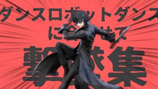 【ゆっくり実況(←ここ重要)】ダンスロボットダンスに合わせて撃墜集を作ってみた(かった)。【アリバのスマブラ実況/ジョーカーpart20】