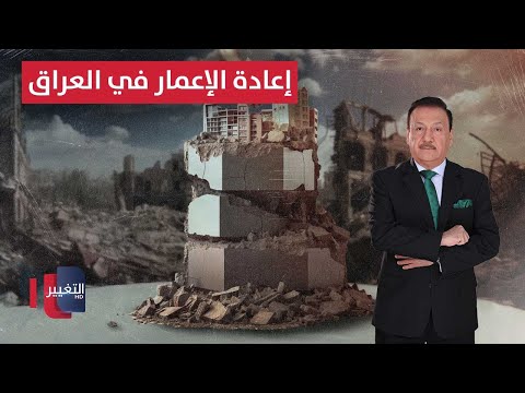 فيديو | إعادة الإعمار في العراق .. وعود انتخابية بلا خرائط تنفيذية | العراق يقرر