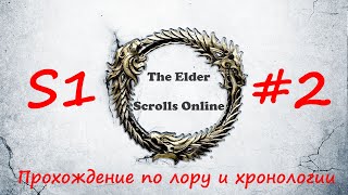 TESO| S1#2 | Осматриваемся на Стылой скале | Полное прохождение в хронологическом порядке
