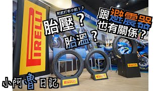 [問題] 倍耐力Pirelli輪胎選擇