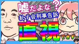 【保守党×糺す会】嘘だよな？「フェイク画像！」「AIを使うなんて信用落としましたねｗ」←刑事告訴に誰も触れない件^0^;定例会見は3週連続日程変更　CUCUCUさん復活まで後半月…！