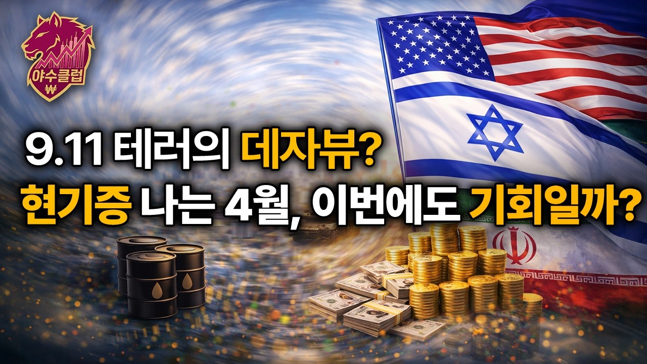 9/11 테러의 데자뷰? 현기증 나는 4월, 이번에도 기회일까? | 야수클럽