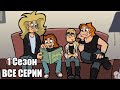 Metal Family 1 Сезон ВСЕ СЕРИИ Без цензуры