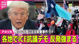 【アメリカ】各地で移民税関捜査局へ抗議デモ  相次ぐ当局による銃撃事件うけ / トランプ大統領 次期FRB議長にケビン・ウォーシュ氏指名へ── 国際ニュースライブ（日テレNEWS LIVE）