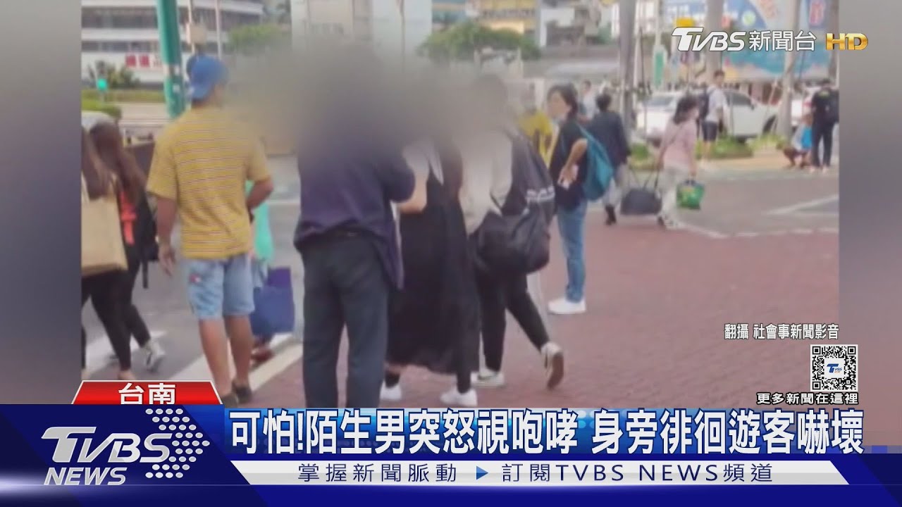 台南火車站驚見咆哮男!遊客無故遭罵嚇壞