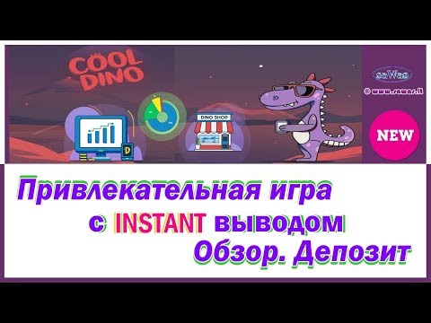 НЕ ПЛАТИТ CoolDino - НОВИНКА: Привлекательная игра с INSTANT выводом. Обзор. Депозит. 19 Мая 2020
