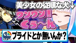 美少女の従順な犬になるリゼヘルエスタのペルソナ5見所(かわいい・面白シーン)まとめ【にじさんじ切り抜き】【リゼヘルエスタ】