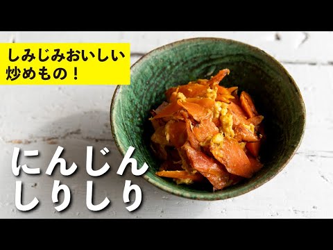 にんじんしりしり