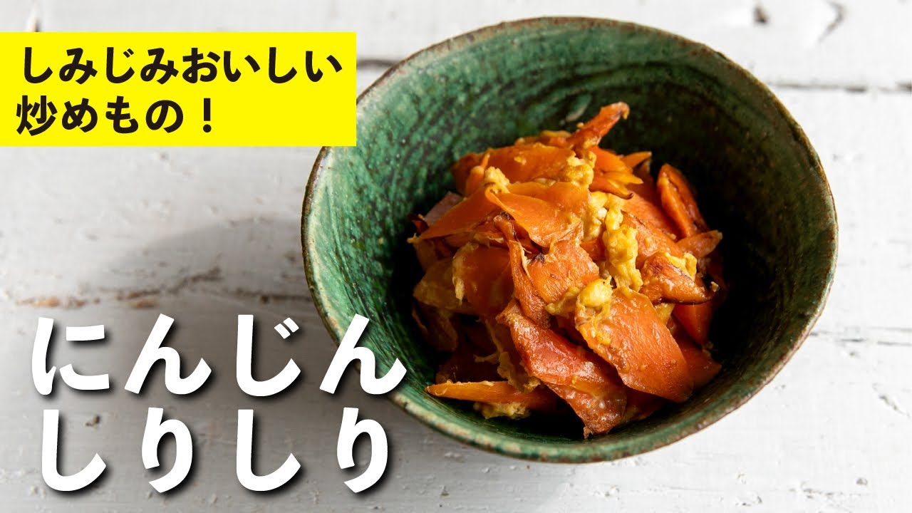 にんじんしりしり
