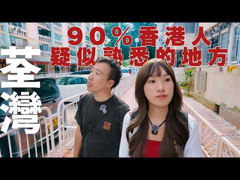 【停半粒鐘去荃灣#02】 90%香港人經過但錯過的罕有石頭❗｜另類遊走鬧市中的老派屋邨｜神秘後樓梯｜闖入練武茶樓&港人飲茶文化｜荃豐中心的隱藏名稱｜消失又重生的四海