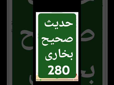 Hadees sahih bukhari  280 | Arabic with urdu translation | destination dream man