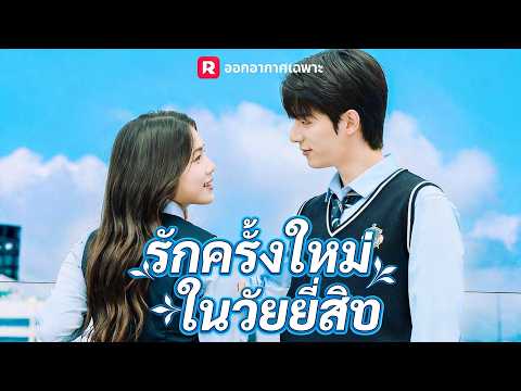 （พากย์） รักครั้งใหม่ในวัยยี่สิบ#reelshort