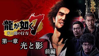 龍が如く７【第一章　光と影】前編　新主人公『春日 一番』登場！！