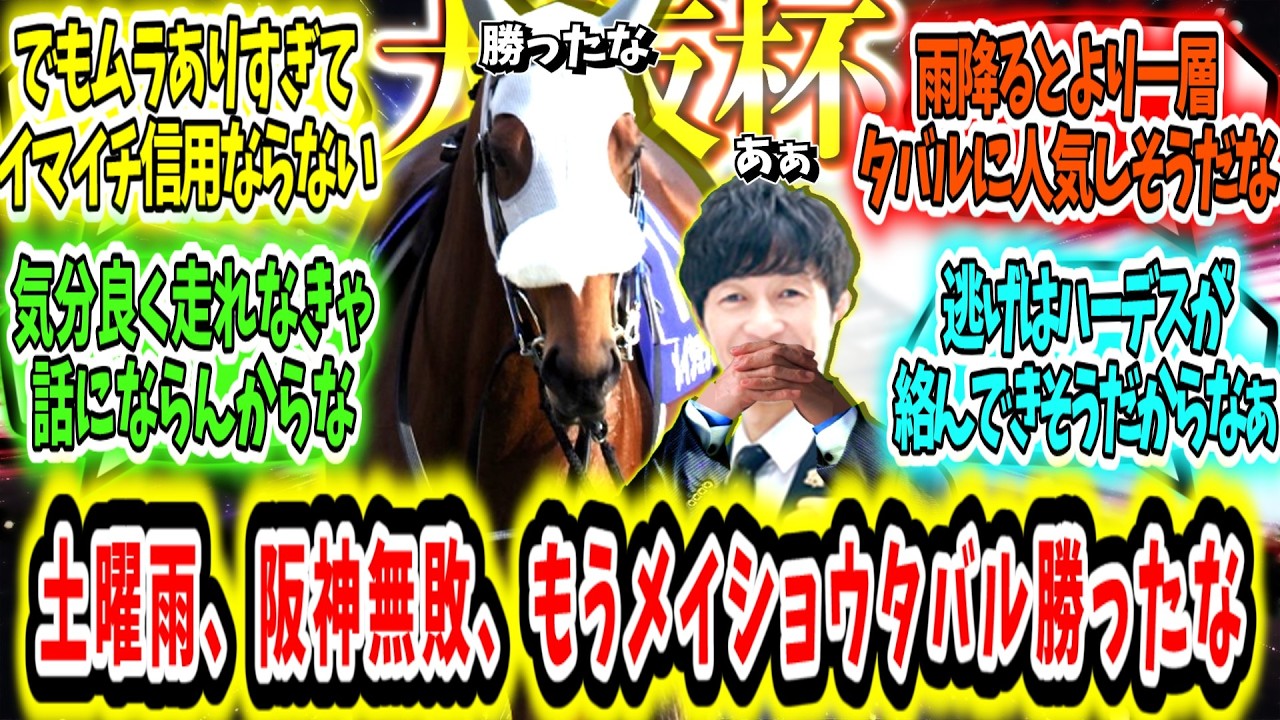 『みんなは信じ切れるか？土曜雨、阪神無敗、もうメイショウタバル勝ったな』に対するみんなの反応【競馬の反応集】