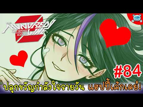 เค้กหรรษา พาเสี่ยงเหลือง!? The Hundred Line: Last Defense Academy # 84