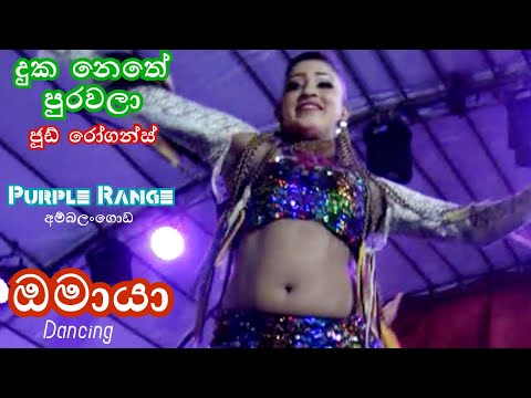 Duka Nethe Purawala | Jude Rogans | Purple Range | Omaya | දුක නෙතේ පුරවලා | ජූඩ් රෝගන්ස් | ඔමායා