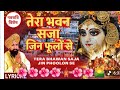 तेरा भवन सजा जिन फूलों Tera Bhawan Saja Jin Phoolon Se With Lyri