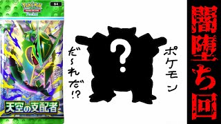 【緊急】ひどすぎて闇堕ち…『天空の支配者』全種コンプリート5日目【ポケポケパック開封】