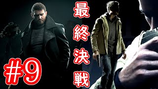 【バイオハザード8】#9「The father's story is now done.」
