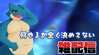何やるか全く決めてないけど配信する