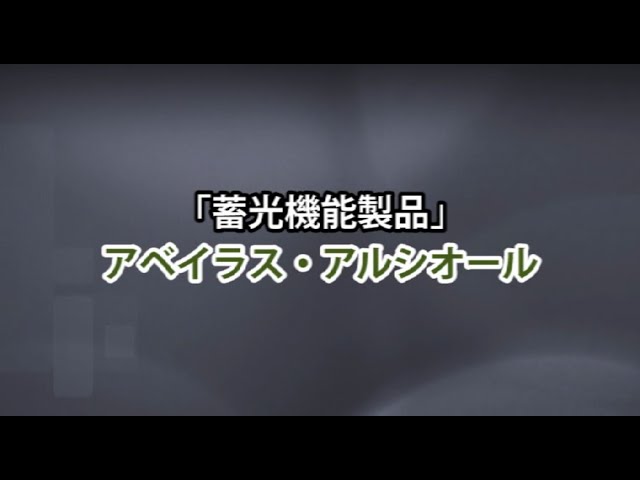アベイラス アルシオール(蓄光製品)の解説動画
