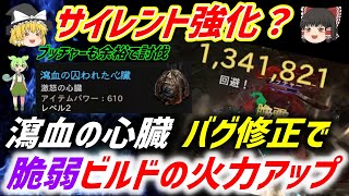 【検証】最新アプデで瀉血の心臓がバグ強化！？脆弱ダメージでブッチャーも余裕！！ローグビルド【ディアブロ４】#ゆっくり実況