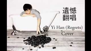遺憾 Yi Han (Regrets) 翻唱 Cover - 方炯鑌 A-Bin