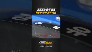 [팩트추적] 흔들리는 한국 경제 휘발유·경유 가격 폭등 #shrots / YTN