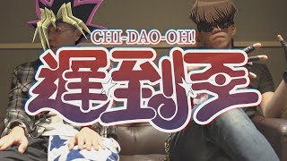 [音樂] TimmyCall提米通話 - 遲到王