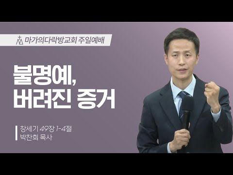 [박찬희 목사] 불명예, 버려진 증거 | 주일예배 | 2025.02.09