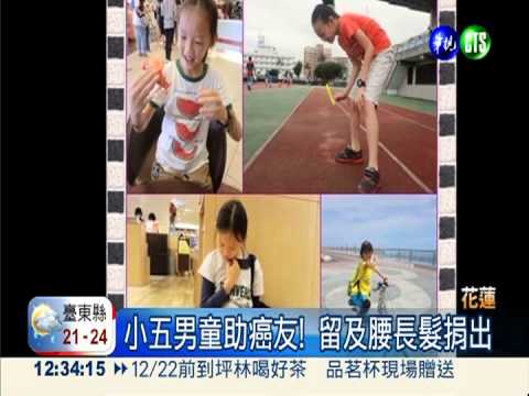 小五男童助癌友! 留及腰長髮捐出