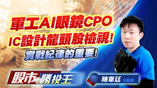 軍工AI眼鏡CPO IC設計龍頭股檢視 ! 實戰紀律的重要 !     #亞翔 #雷虎 #宏達電 #光聖 #世芯ky (圖)