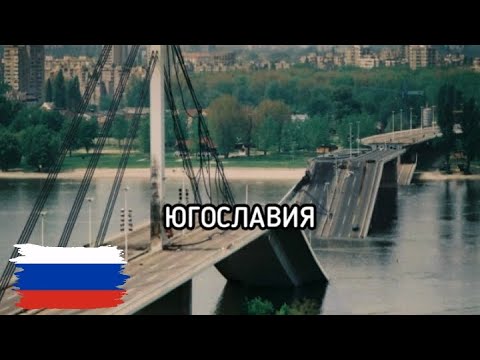 Югославия | Russian Song About The Fall Of Yugoslavia