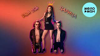 DALA 2SA - Царица (Single 2022)