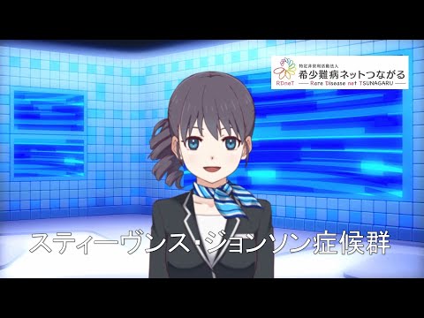 スティーブンス・ジョンソン症候群