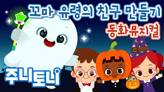 꼬마 유령의 친구 만들기 | 주니토니 창작 동화 | 할로윈 동화뮤지컬 | Halloween Story for Kids | 주니토니 by 키즈캐슬