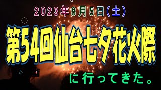 第54回仙台七夕花火際に行ってきた！