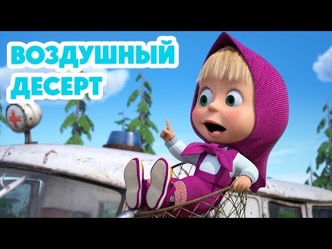 Маша и Медведь ???? НОВАЯ СЕРИЯ 2024 ???? Воздушный десерт ???????????? (серия 120) Masha and the Bear 2024