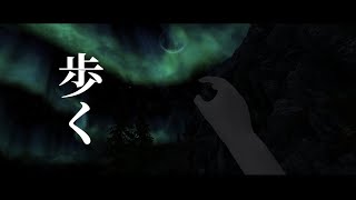 #1【MOD導入Skyrim VR】転生し首長に会いにただ歩く