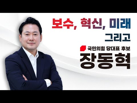 장동혁 당대표 후보 홍보영상