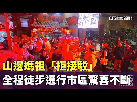 山邊媽祖「拒接駁」　全程徒步遶行市區驚喜不斷