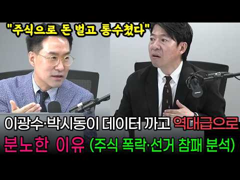 "주식으로 돈 벌고 통수쳤다" 이광수·박시동이 데이터 까고 역대급 분노한 이유 (주식 폭락·선거 참패 분석)