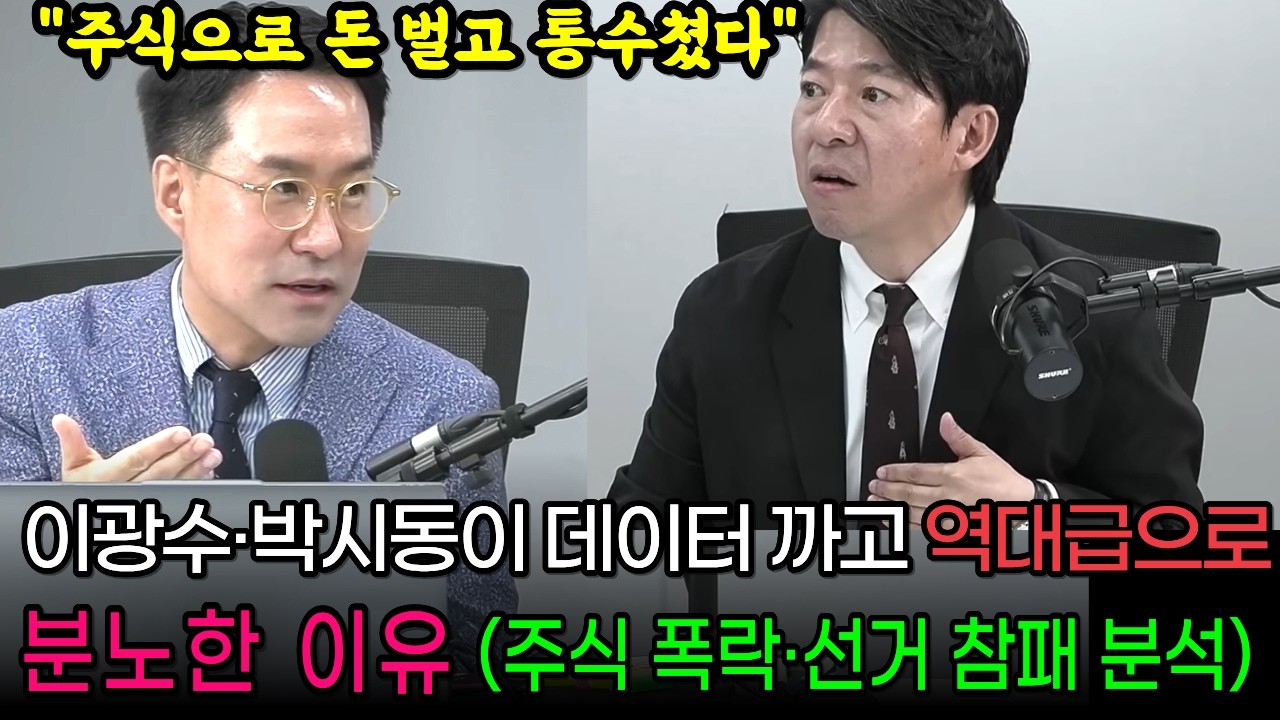 "주식으로 돈 벌고 통수쳤다" 이광수·박시동이 데이터 까고 역대급 분노한 이유 (주식 폭락·선거 참패 분석)