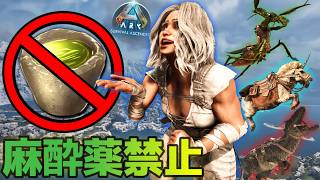【ARK】麻酔薬禁止縛りでサバイバル！ボスまで行けるのか....！