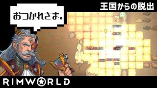 【rimworld1.1-royalty】王国からの脱出#最終回