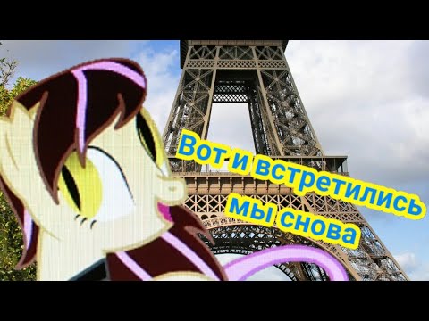 Пони клип Вот и встретились мы снова (для победителя)