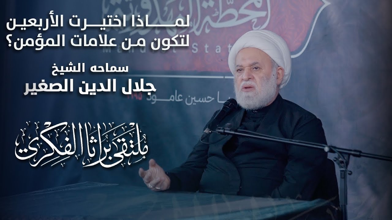 لماذا اختيرت الأربعين لتكون من علامات المؤمن؟