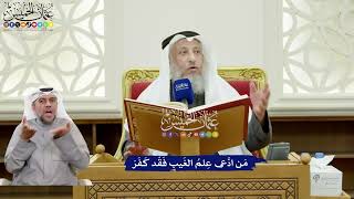 333 - مَن ادَّعى عِلمُ الغَيبِ فَقْد كَفَرَ - عثمان الخميس