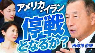 元指揮官が語る中東情勢！アメリカ・イラン 停戦となるか？田母神 俊雄 MC後藤せいあん 津田あかり【赤坂ニュース415】