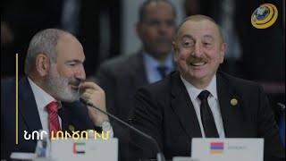 «Անհամբեր եմ, մեր առաջարկած լուծումը 100 % ընդունելի կլինի ՀՀ և Ադրբեջանի ժողովրդի համար». Փաշինյան